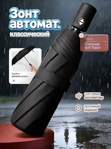 Зонт Полный автомат