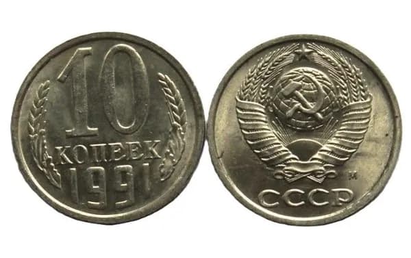 СССР 10 копеек 1991 (М) Блеск