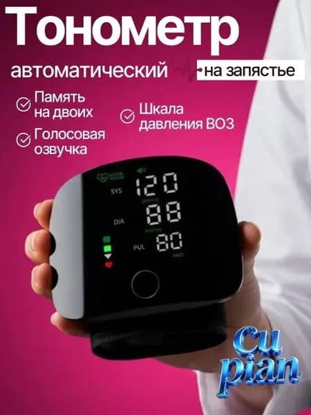 тонометр автоматический; тонометр на запястье