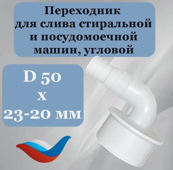 Переходник 50 мм х 23-20 для сливного шланга стиральной и посудомоечной машины угловой