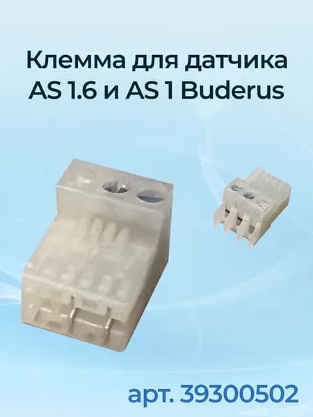 Клемма для датчика AS 1.6 и AS 1 Buderus
