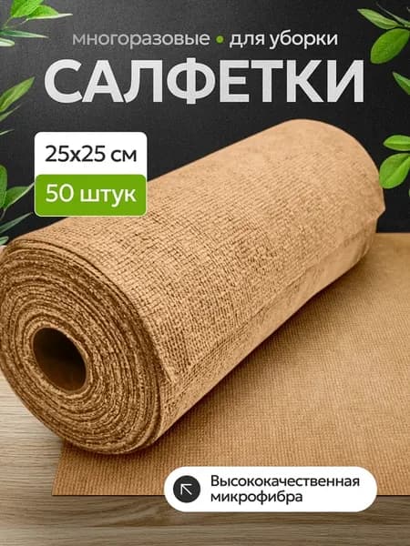 Салфетки для уборки и кухни в рулоне из микрофибры 50 шт