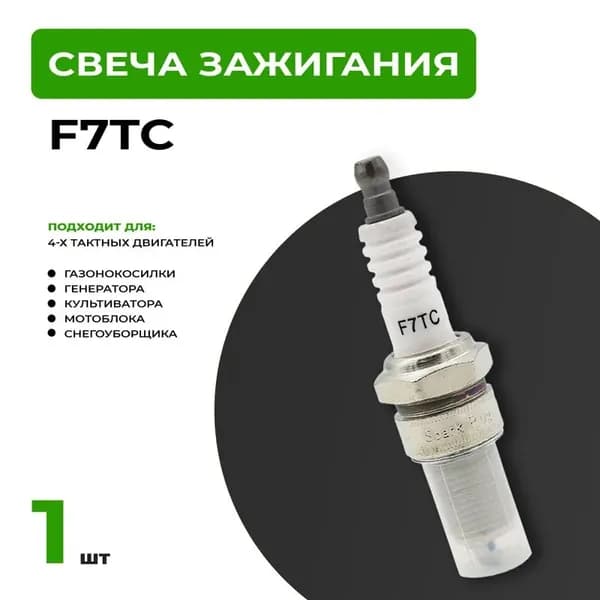 Свеча зажигания арт. Ф7ТС., 1 шт.