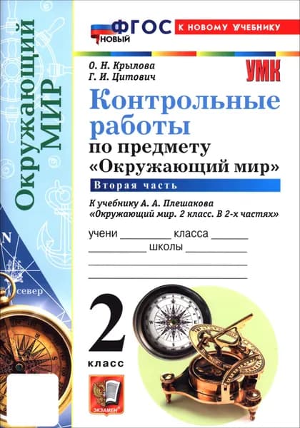Окружающий мир. 2 класс. Контрольные работы к учебнику А. А. Плешакова. В 2-х частях. Часть 2 | Крылова Ольга Николаевна, Цитович Галина Ивановна