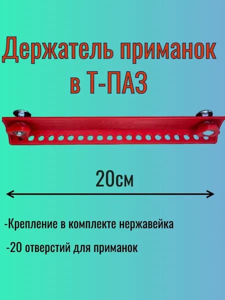Крепление в лодку для приманок Т-Паз 1шт красный