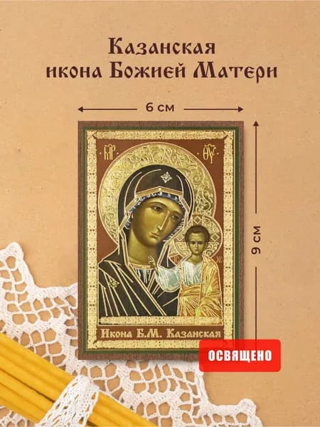 Казанская икона Божией Матери освященная на МДФ 6х9 Духовный Наставник