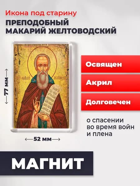 Икона на магните "Макарий Желтоводский", 77*52 мм