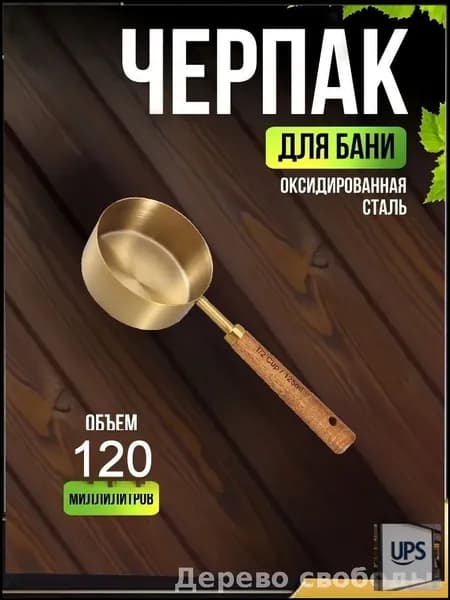 Бондарное изделие для бани Обливное устройство, 0.12 л