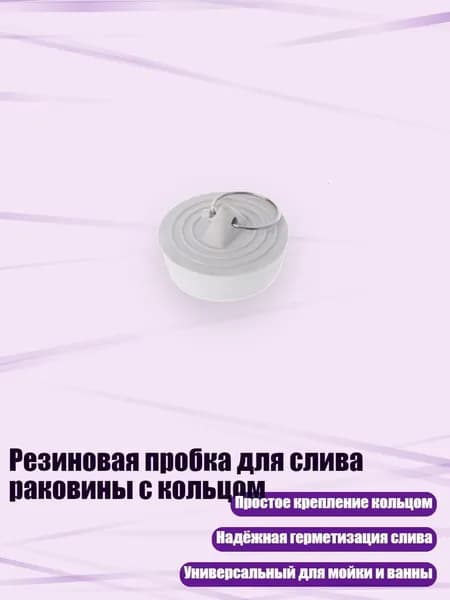 Резиновая пробка для слива раковины с кольцом, - 1
