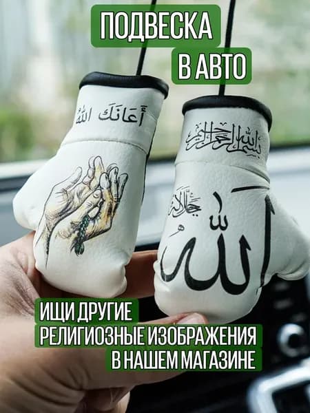 Подарочная подвеска в машину Ислам Религия