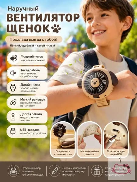 Детский наручный вентилятор в виде щенка, тихая работа, мощный поток воздуха, USB-зарядка