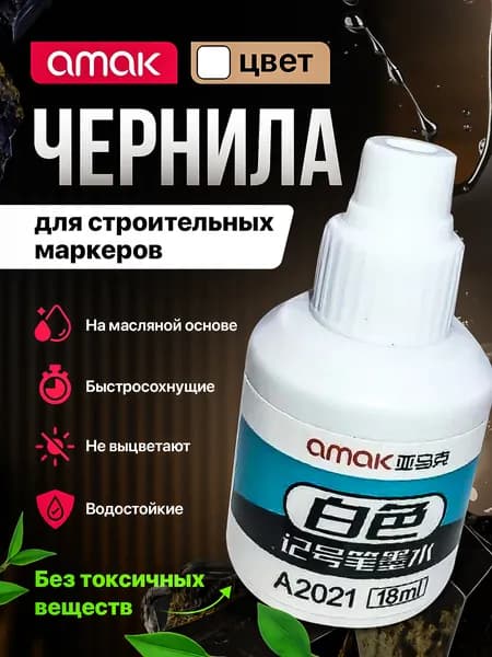 Чернила для заправки перманентных маркеров строительных, белые, 18мл