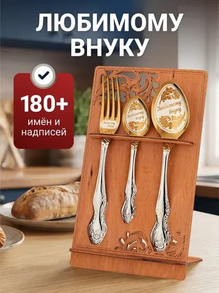 Столовые приборы набор Любимому внуку