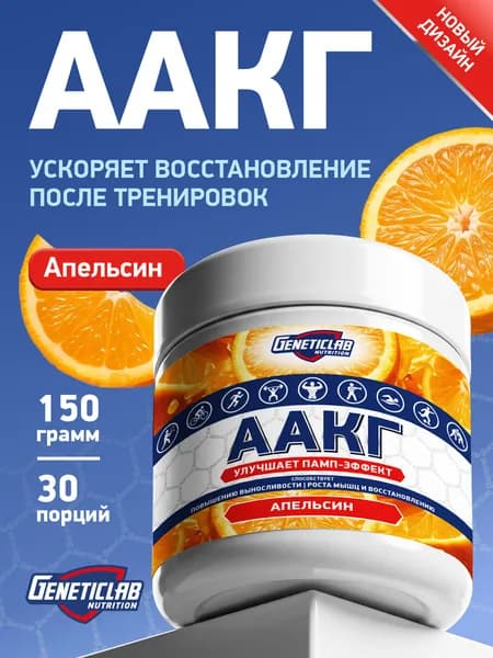 Аргинин AAKG Powder Geneticlab Nutrition 150 грамм апельсин ААКГ Генетиклаб