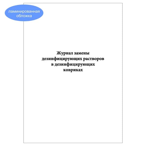 Комплект (1 шт.), Журнал замены дезинфицирующих растворов в дезинфицирующих ковриках (COVID-19) (20 лист, полистовая нумерация, ламинация обложки)