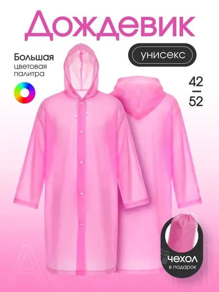 Дождевик На каждый день
