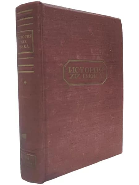 История XIX века. В 8 томах Том 3 Время реакции и конституционные монархи 1815-1847 Часть первая