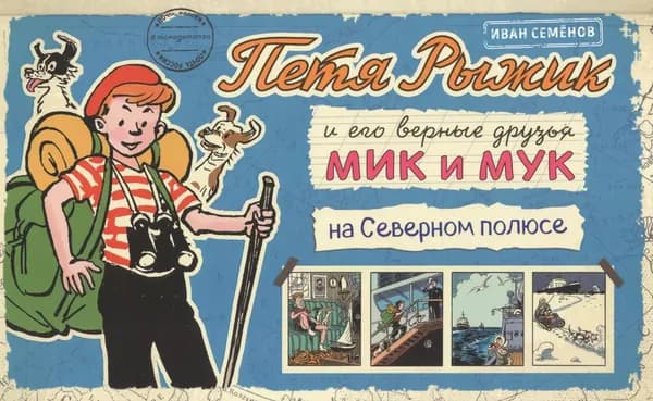 Петя Рыжик на Северном Полюсе | Носов Игорь Петрович