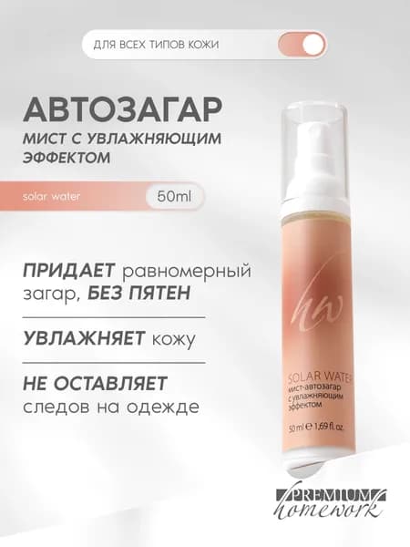 Мист автозагар с увлажняющим эффектом SOLAR WATER