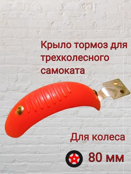 Крыло тормоз для детского самоката для  колеса 80мм заднее крыло для трехколесного самоката