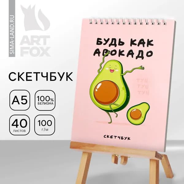 Скетчбук - блокнот творческий для записей и заметок "Будь как авокадо" формат А5, 40 листов 100 г/м2
