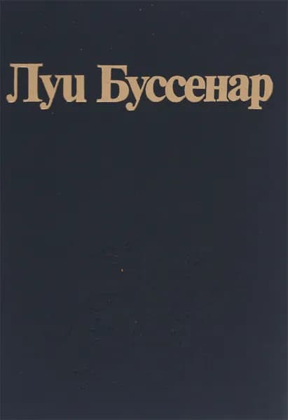 Луи Буссенар. Собрание романов. Том 6. Необыкновенные приключения Синего человека. Части 1, 2 | Буссенар Луи