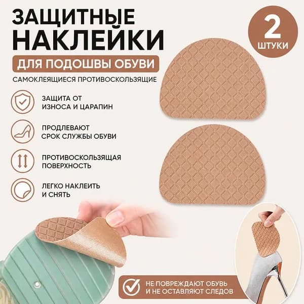 Наклейки противоскользящие на подошву