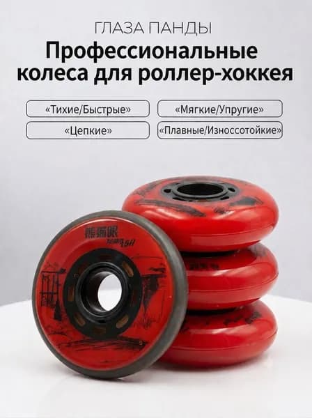 Хоккейные колёса 76 мм, твёрдость 74A/76A, 1 штуки