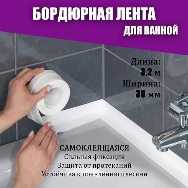 Бордюрная лента 38 мм 3.2 м, 1 шт