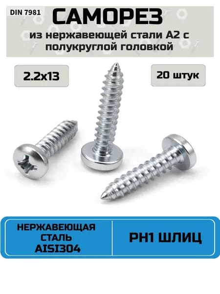 Саморез, шуруп 2.2 x 13 мм, нержавеющая сталь AISI 304 ( А2 ), шлиц PH1, полукруглая головка, 20 шт.