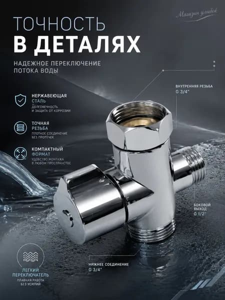 Шунт смесителя из нержавеющей стали, трехходовой кран-переключатель с резьбовыми соединениями, хромированный, 1 шт.