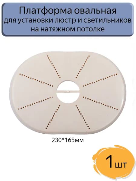 Платформа-закладная под люстру овальная, 1шт.