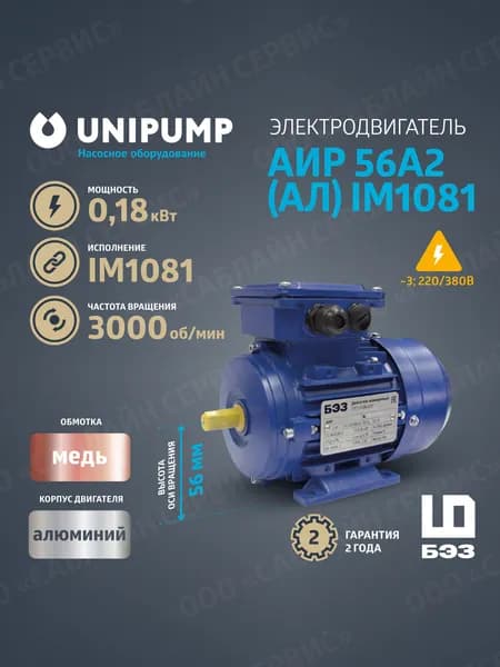 Электродвигатель АИР 56A2 (Алюминий) IM1081 (0,18 кВт/3000 об/мин), корпус алюминий