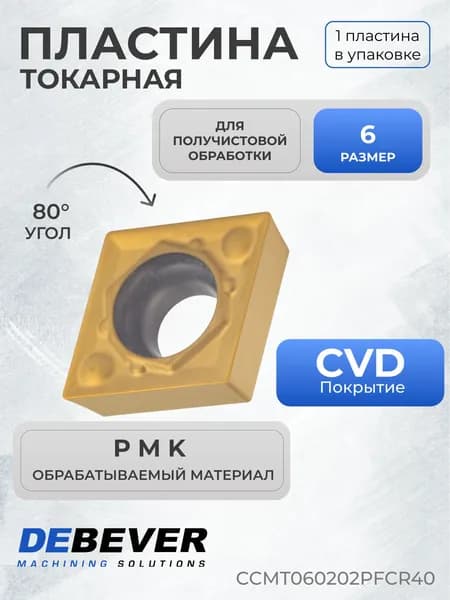 Пластина кермет токарная Debever Machining Solutions CCMT060202PFCR40