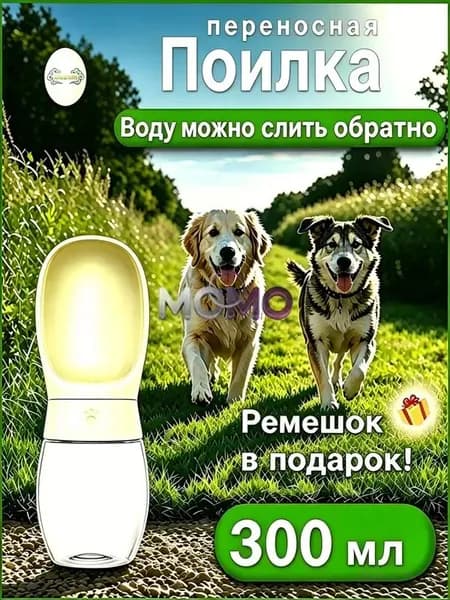 поилка для собак прогулочная 300 мл, с силиконовым уплотнением, не протекает, поилка для собак дорожная
