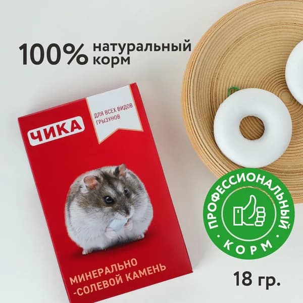 Минерально-солевой камень для хомяков, грызунов, крыс, шиншилл, кроликов, морских свинок и грызунов с креплением Чика 18 гр