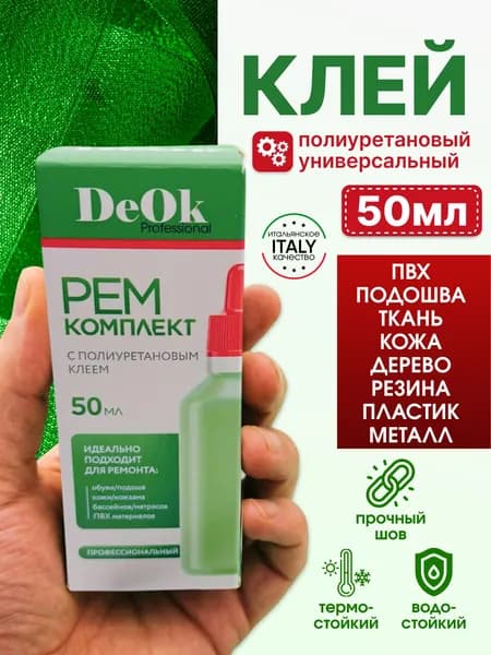 Клей термостойкий,полиуретановый для пластика, ремонта лодок и матрасов, ватрушки, тюбинга. 50 мл.