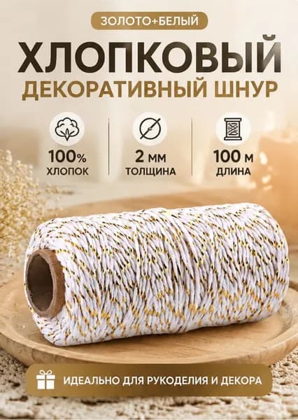 Хлопковая нить двуцветная для рукоделия, длина 100 м, толщина 2 мм
