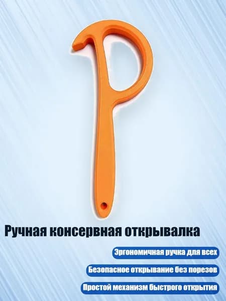 Ручная консервная открывалка, Оранжевый