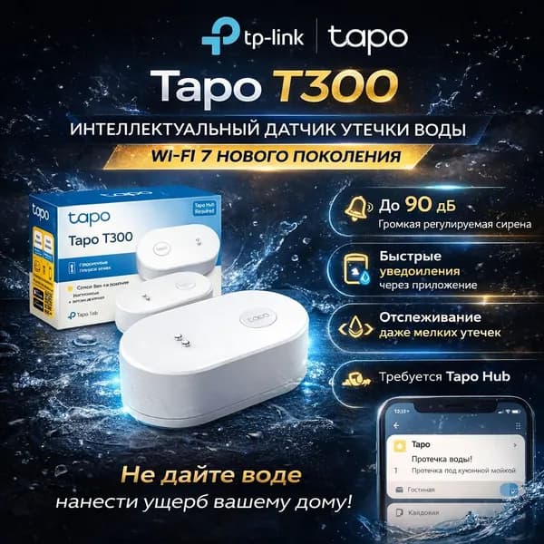 TP-Link Tapo T300 интеллектуальный датчик утечки воды