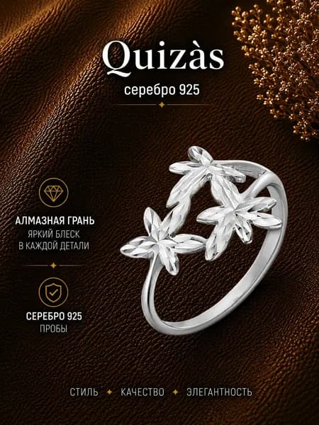 Кольцо серебро 925 Цветки с алмазной гранью Quizas