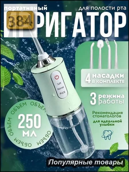 Ирригатор портативный для полости рта