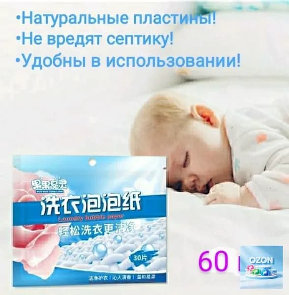 60 пластин концентрированных для стирки белья. Универсальные
