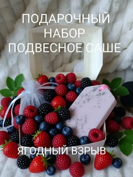 Подарочный набор арома саше, Ягодный взрыв , в подарочной упаковке (по мотивам Lacoste L.12.12 Rose Sparkling)