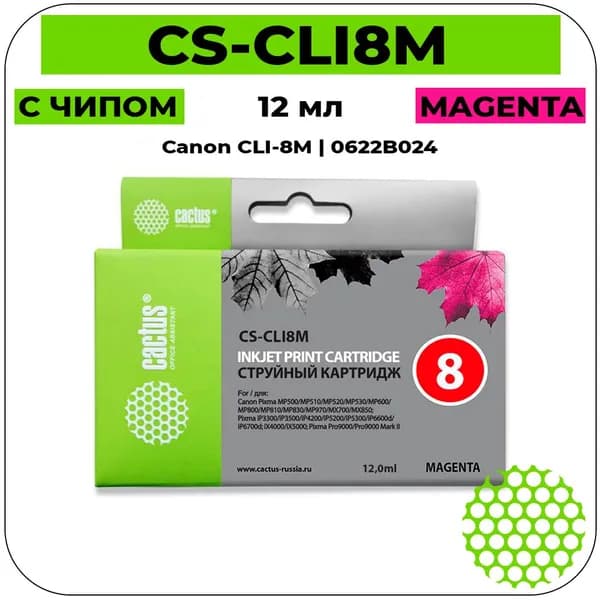 Cactus CLI-8M - 0622B024 Картридж струйный пурпурный 12 мл