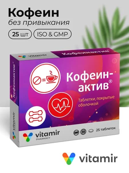 Кофеинактив VITAMIR Комплекс для тонуса и бодрости организма с витамином В12 таб. №25
