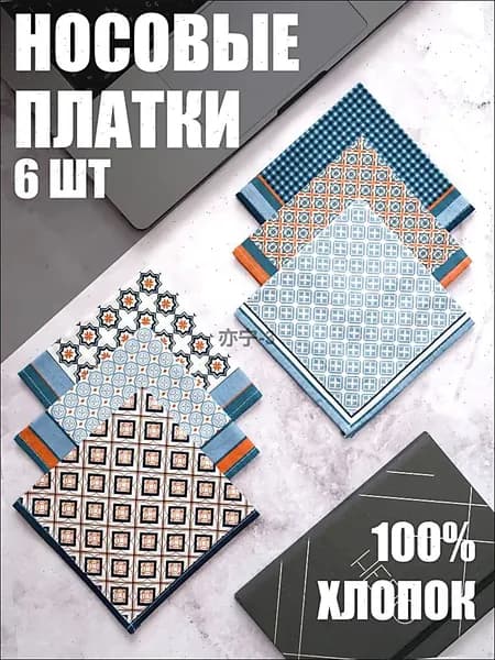Носовой платок