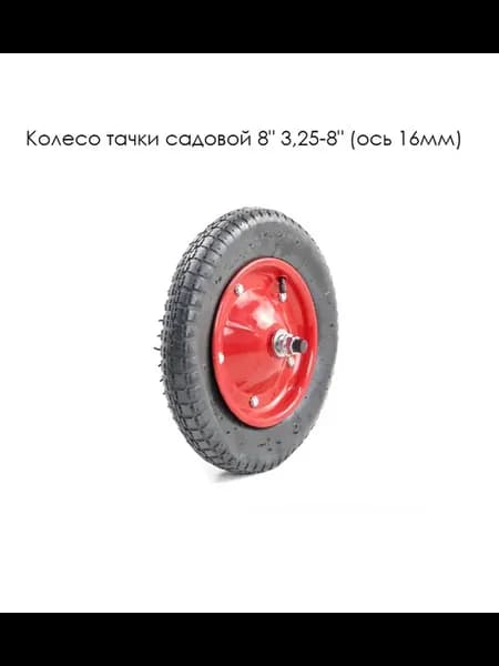 Колесо тачки садовой 8" 3,25-8" (ось 16мм)
