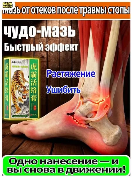 Качественная китайская обезболивающая мазь применяется при растяжениях и ушибах голеностопа, отек и боль снимаются за счет противовоспалительного действия- karamazov