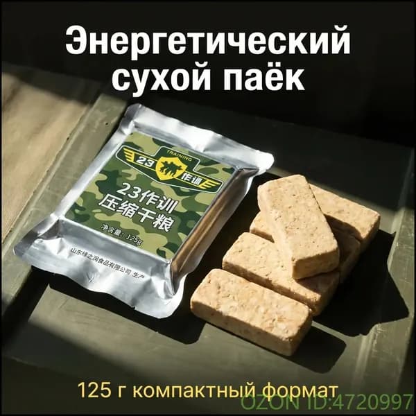 Сжатый сухой паек 23 серии 125 г, портативный высококалорийный паек для туризма, аварийного запаса и полевых работг * 2 пакета)